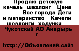 Продаю детскую качель -шезлонг › Цена ­ 4 000 - Все города Дети и материнство » Качели, шезлонги, ходунки   . Чукотский АО,Анадырь г.